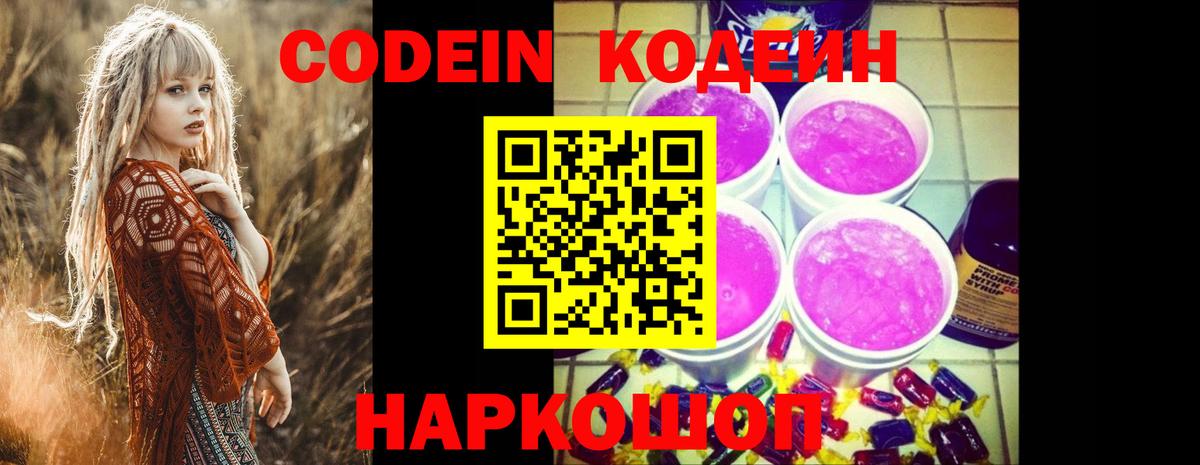 Кодеиновый сироп Lean Purple Drank Вятские Поляны