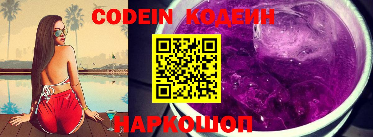 Вятские Поляны  Codein Purple Drank  Вход с VPN  Codein напиток Lean (лин) 